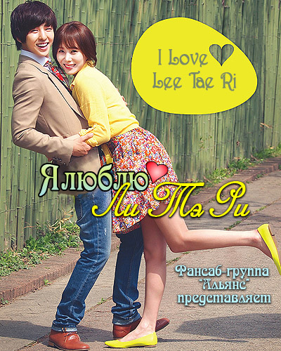 Я люблю Ли Тэ-Ри / I Love Lee Tae-Ri